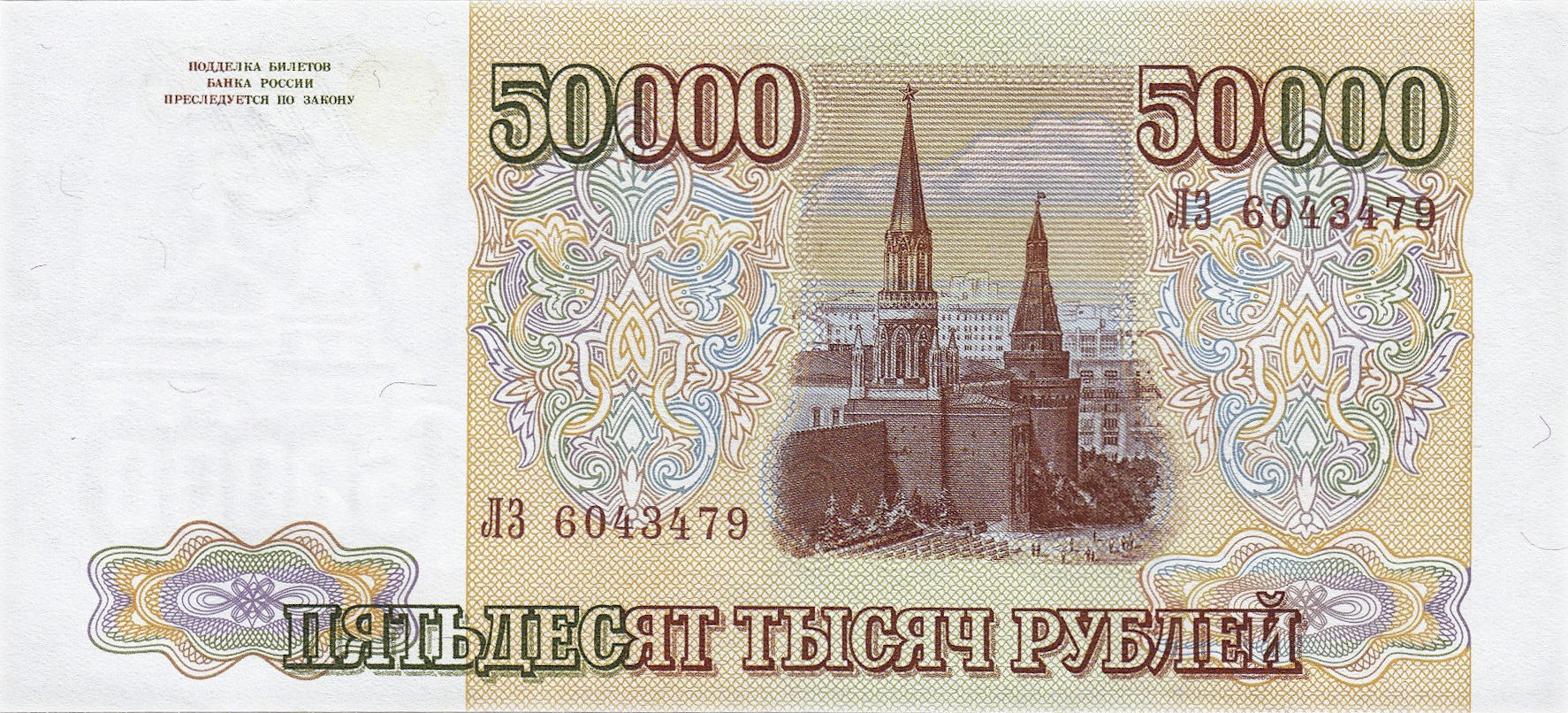 Банкнота Россия 50000 рублей 1993 года, модификация A, оборотная сторона (RUR-1993A-T050-D1994-R0-VW-GW2, TBB: B809b, WPM: P260b, Загорский: 329.2)