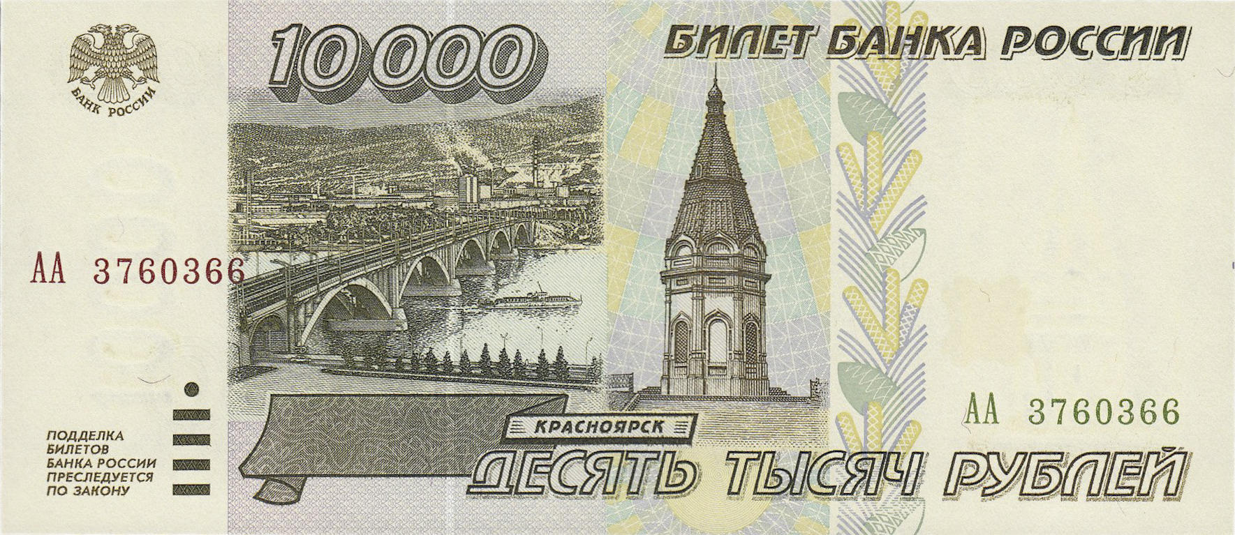 Банкнота Россия 10000 рублей 1995 года, модификация A, лицевая сторона (RUR-1995A-T010-VW-TX-PАА, TBB: B812a, WPM: P263, Загорский: 332.1)
