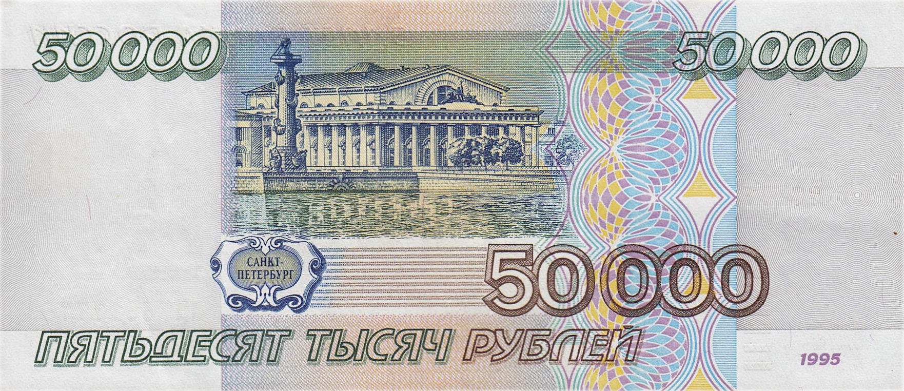 Банкнота Россия 50000 рублей 1995 года, модификация A, оборотная сторона (RUR-1995A-T050, TBB: B813a, WPM: P264, Загорский: 333.2)