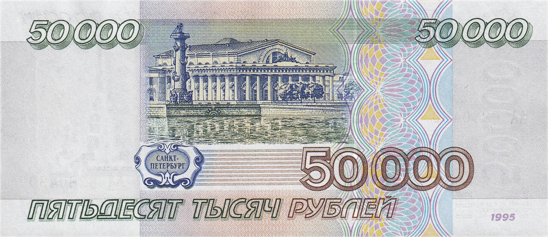 Банкнота Россия 50000 рублей 1995 года, модификация A, оборотная сторона (RUR-1995A-T050-TX-PАА, TBB: B813a, WPM: P264, Загорский: 333.1)