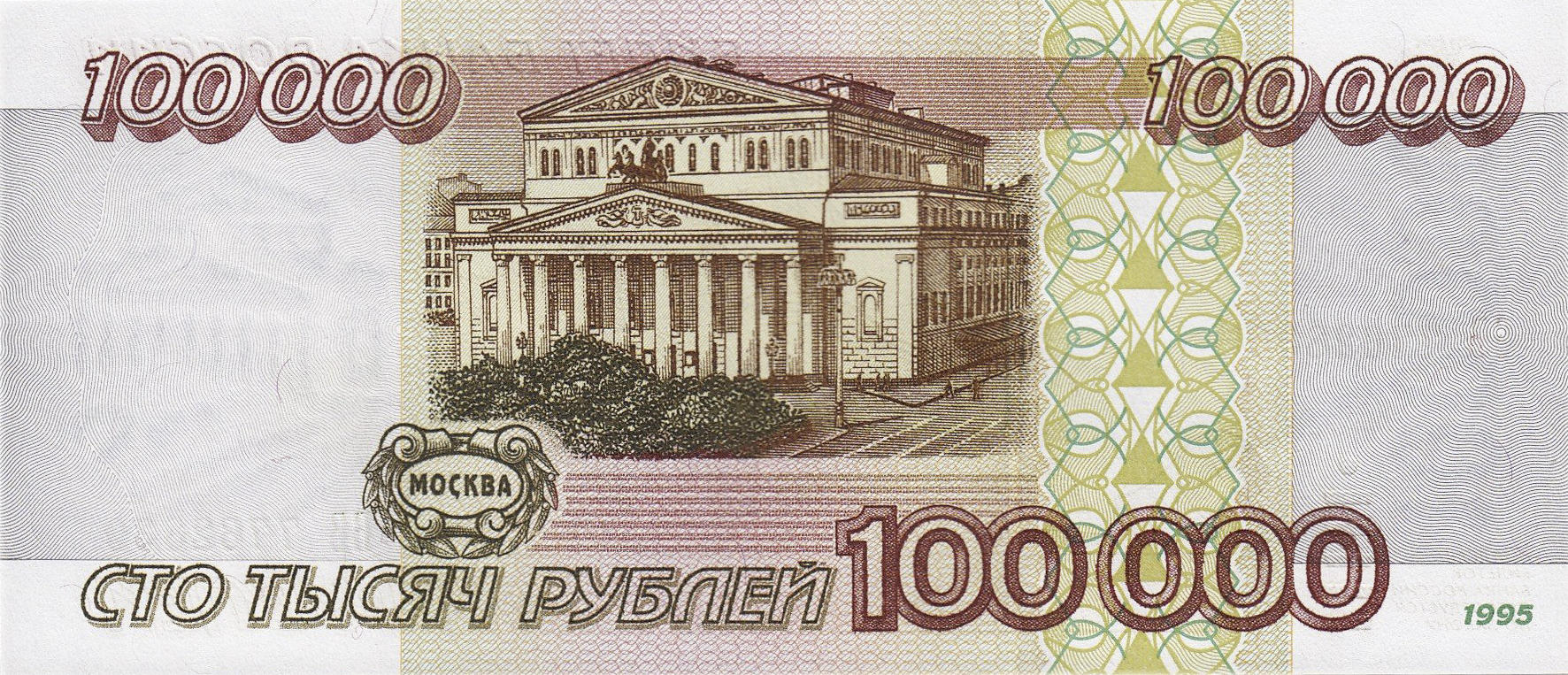 Банкнота Россия 100000 рублей 1995 года, модификация A, оборотная сторона (RUR-1995A-T100, TBB: B814a, WPM: P265, Загорский: 334.2)