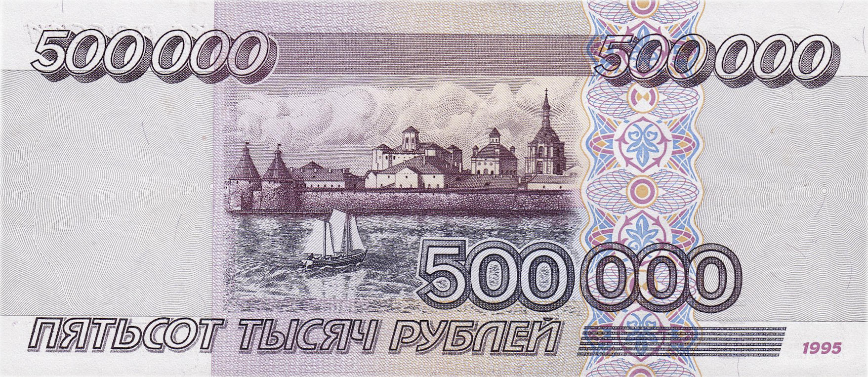 Банкнота Россия 500000 рублей 1995 года, модификация A, оборотная сторона (RUR-1995A-T500, TBB: B815a, WPM: P266, Загорский: 335.2)