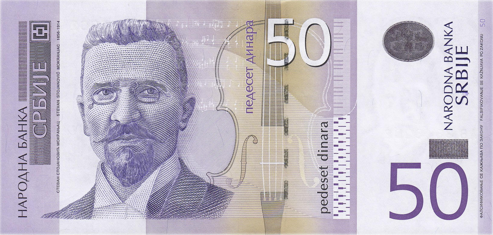 Банкнота Сербия 50 динаров 2003 года, модификация D, лицевая сторона (RSD-2003D-R050-S05-D2014, TBB: B416b, WPM: P56b)