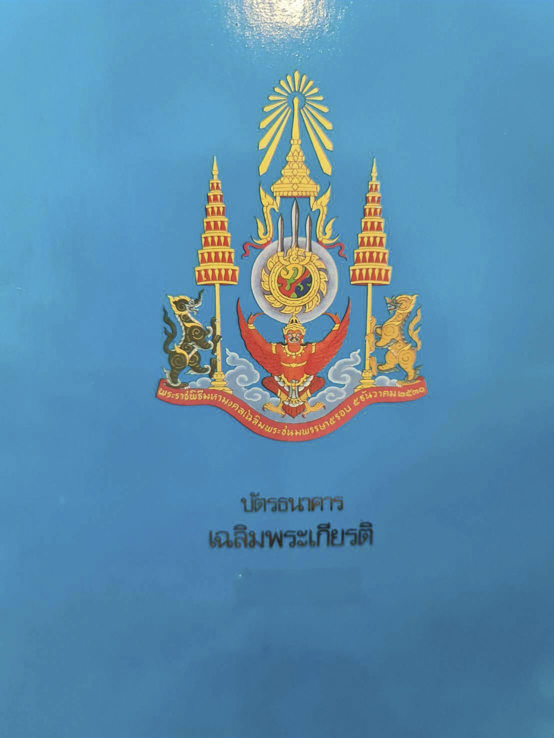 Банкнота Таиланд 60 батов 1987 года, модификация A, нумизматическое издание (THB-1987A-R060-S055-TS1-P0, TBB: BNP103as1, WPM: P93s)