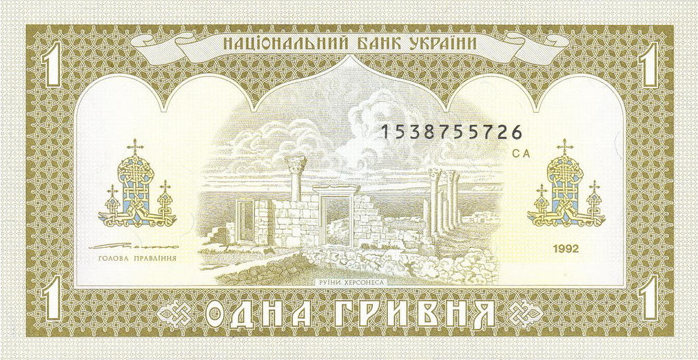 Банкнота Украина 1 гривна 1992 года, модификация A, оборотная сторона (UAH-1992A-R001-S03A-P0, TBB: B828b, WPM: P103b)