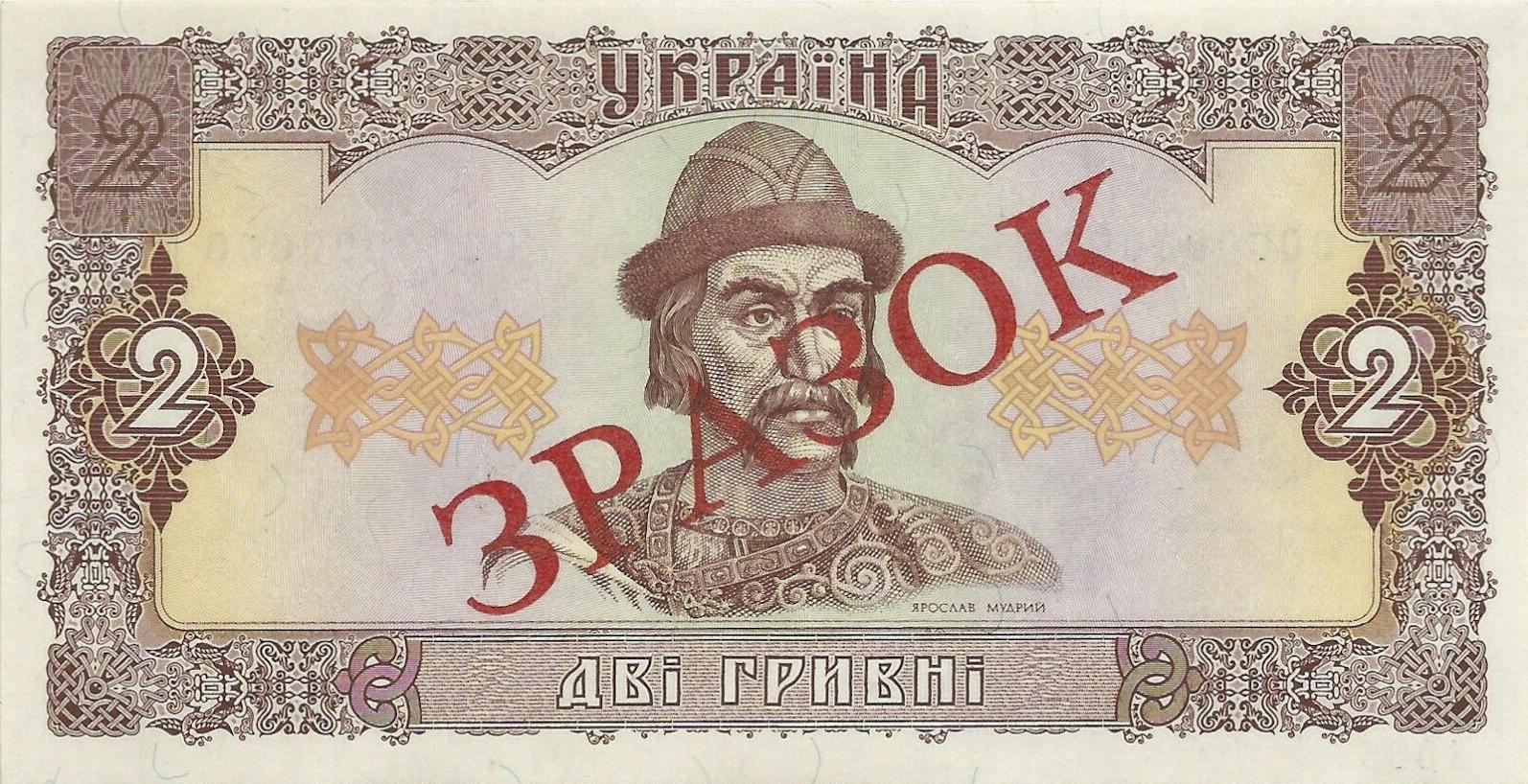 Банкнота Украина 2 гривны 1992 года, модификация A, лицевая сторона (UAH-1992A-R002-S03A-TS-P0, TBB: B829cs, WPM: P104s)