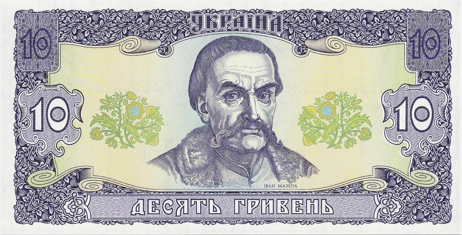 Банкнота Украина 10 гривен 1992 года, модификация A, лицевая сторона (UAH-1992A-R010-S02-P0, TBB: B831a, WPM: P106a)