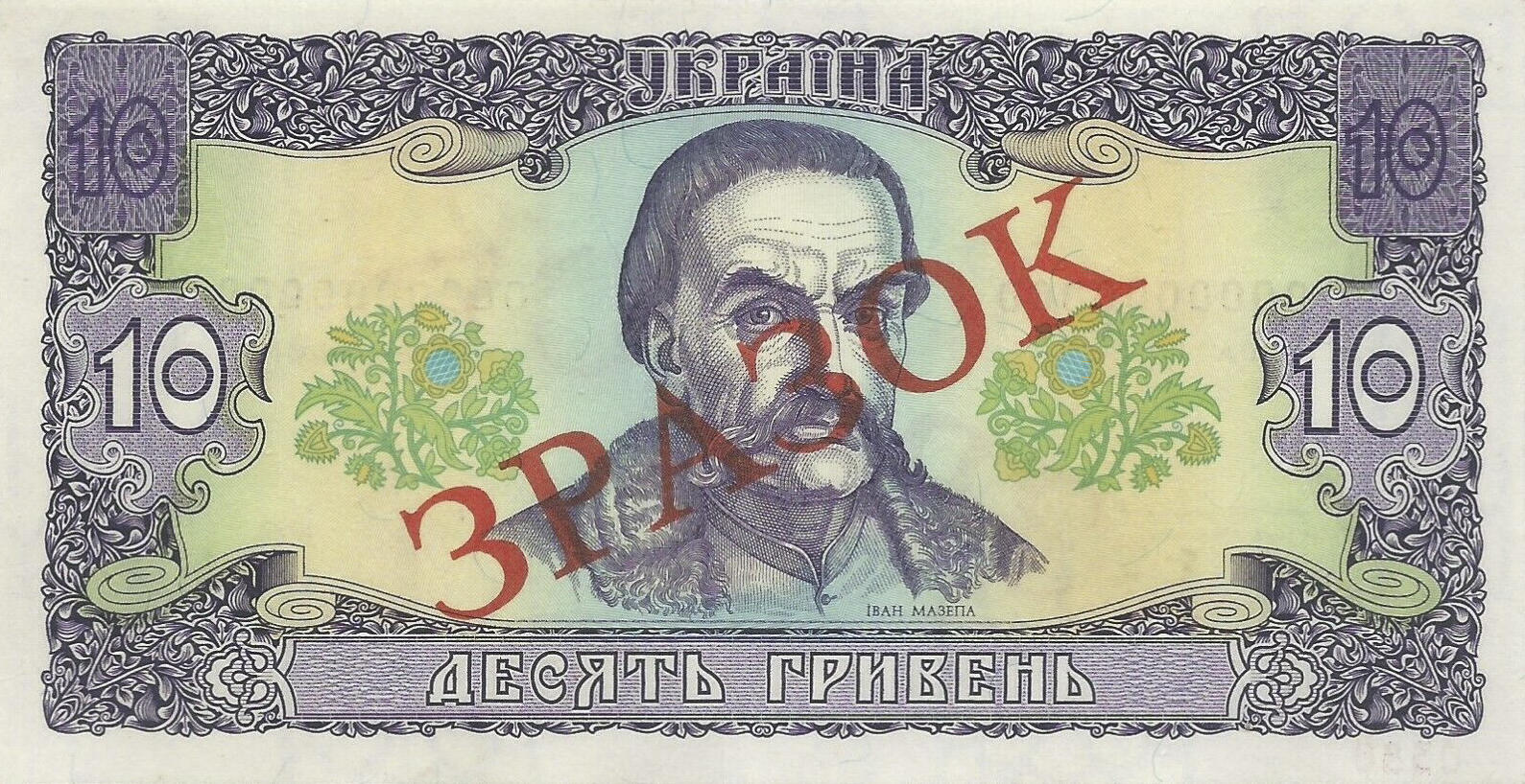 Банкнота Украина 10 гривен 1992 года, модификация A, лицевая сторона (UAH-1992A-R010-S03A-TS-P0, TBB: B831bs, WPM: P106s)