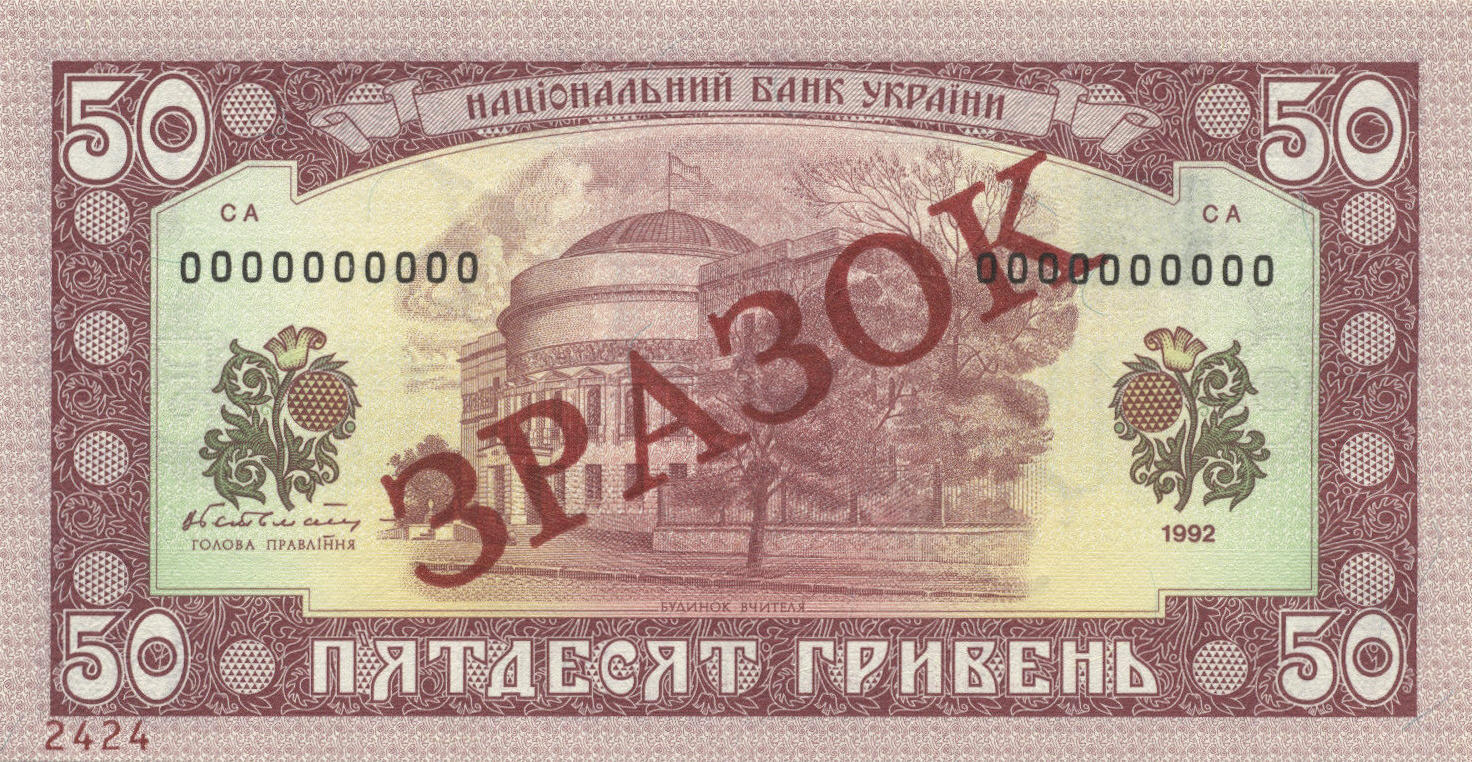 Банкнота Украина 50 гривен 1992 года, модификация A, оборотная сторона (UAH-1992A-R050-S02-TS-P0, TBB: B833as1, WPM: P107A)