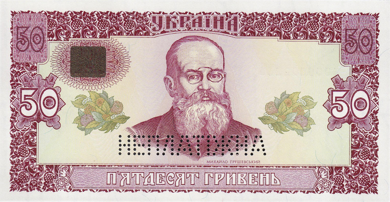 Банкнота Украина 50 гривен 1992 года, модификация A, лицевая сторона (UAH-1992A-R050-S02-TS2-P0, TBB: B833as2, WPM: P107A)