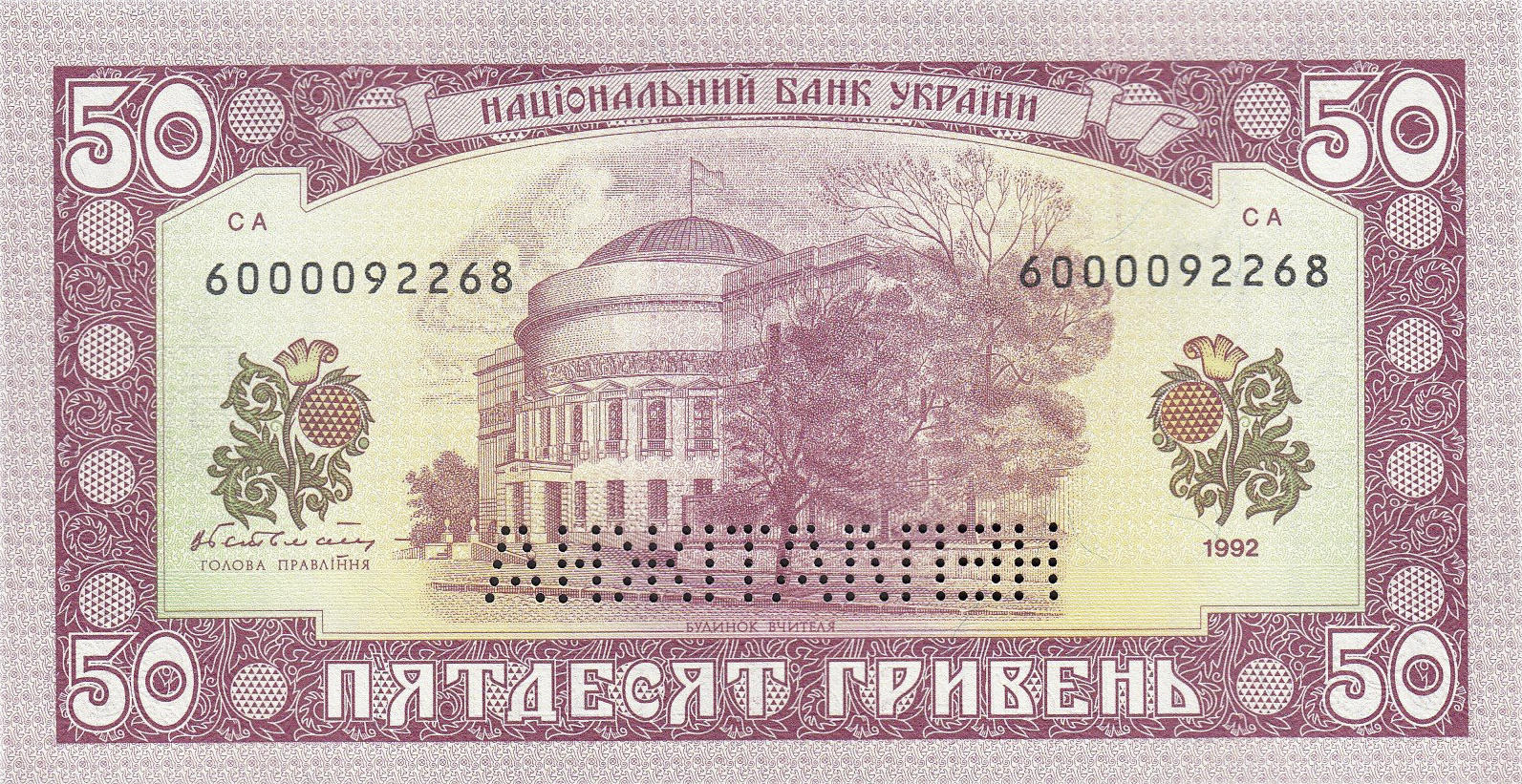 Банкнота Украина 50 гривен 1992 года, модификация A, оборотная сторона (UAH-1992A-R050-S02-TS2-P0, TBB: B833as2, WPM: P107A)