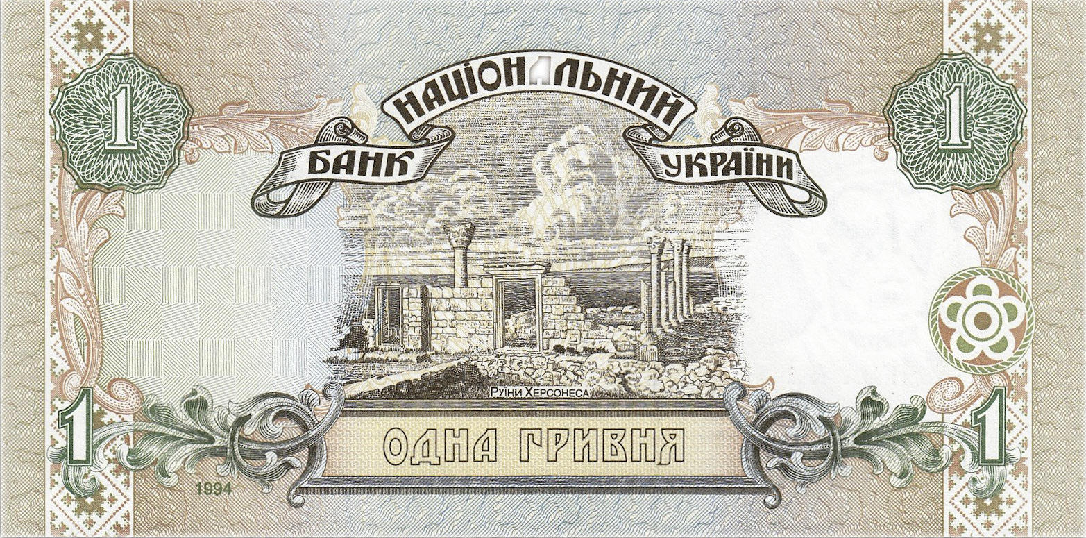 Банкнота Украина 1 гривна 1994 года, модификация A, оборотная сторона (UAH-1994A-R001-R2-GT0-S03B-D1994, TBB: B835a, WPM: P108a)