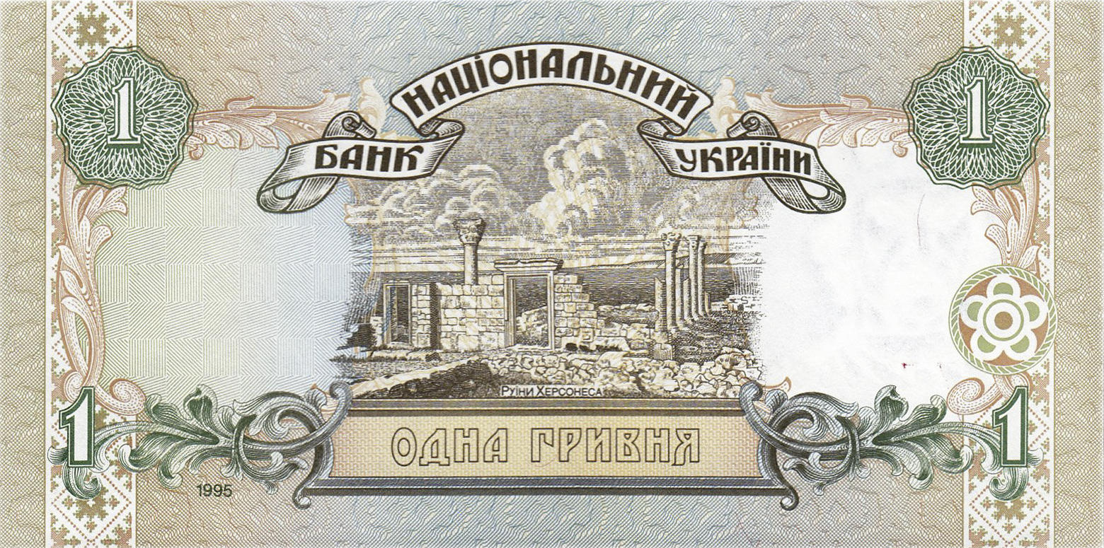 Банкнота Украина 1 гривна 1994 года, модификация A, оборотная сторона (UAH-1994A-R001-R2-GT1-S03E-D1995, TBB: B835b, WPM: P108b)