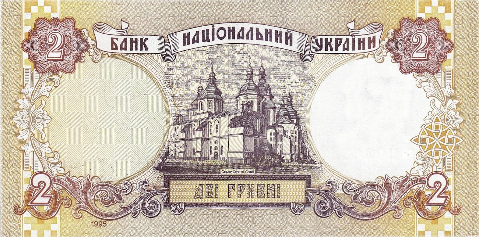 Банкнота Украина 2 гривны 1994 года, модификация A, оборотная сторона (UAH-1994A-R002-R2-GT1-S03E-D1995, TBB: B836a2, WPM: P109a)