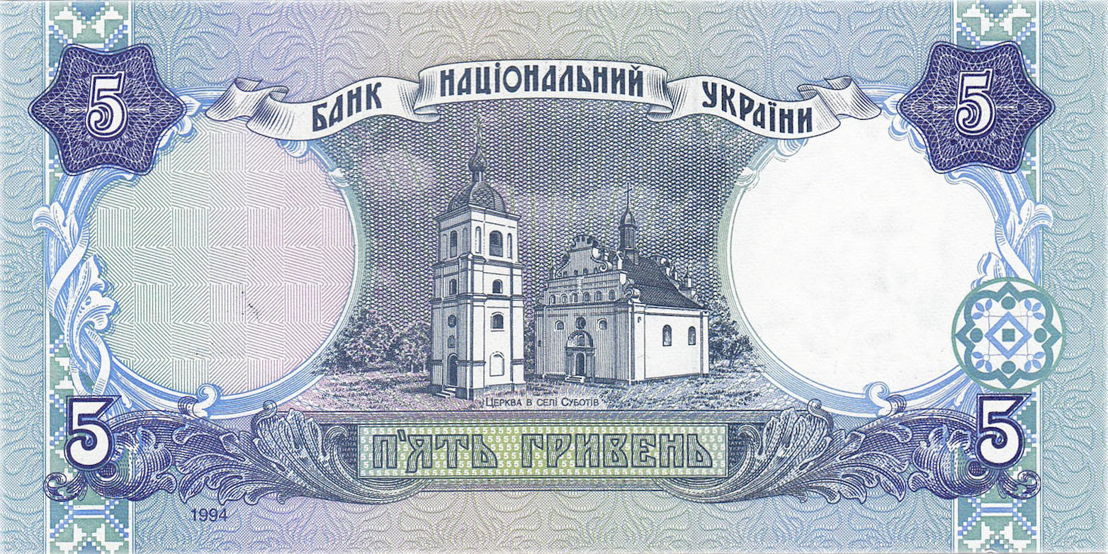 Банкнота Украина 5 гривен 1994 года, модификация A, оборотная сторона (UAH-1994A-R005-R1-FDLR-GT0-S03C-D1994, TBB: B837a, WPM: P110a)