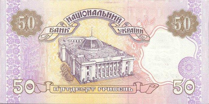 Банкнота Украина 50 гривен 1994 года, модификация A, оборотная сторона (UAH-1994A-R050-R1-GT0-S02-TZ-PЯЯ, TBB: B840z)