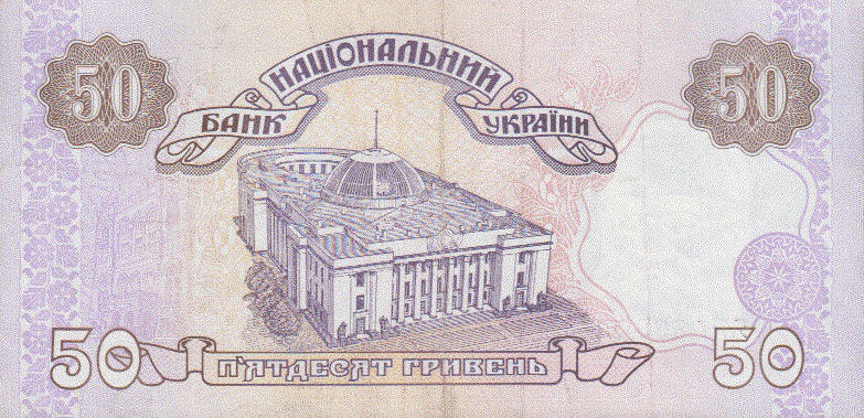 Банкнота Украина 50 гривен 1994 года, модификация A, оборотная сторона (UAH-1994A-R050-R1-GT0-S03D-TZ-PЯЯ, TBB: B840z)