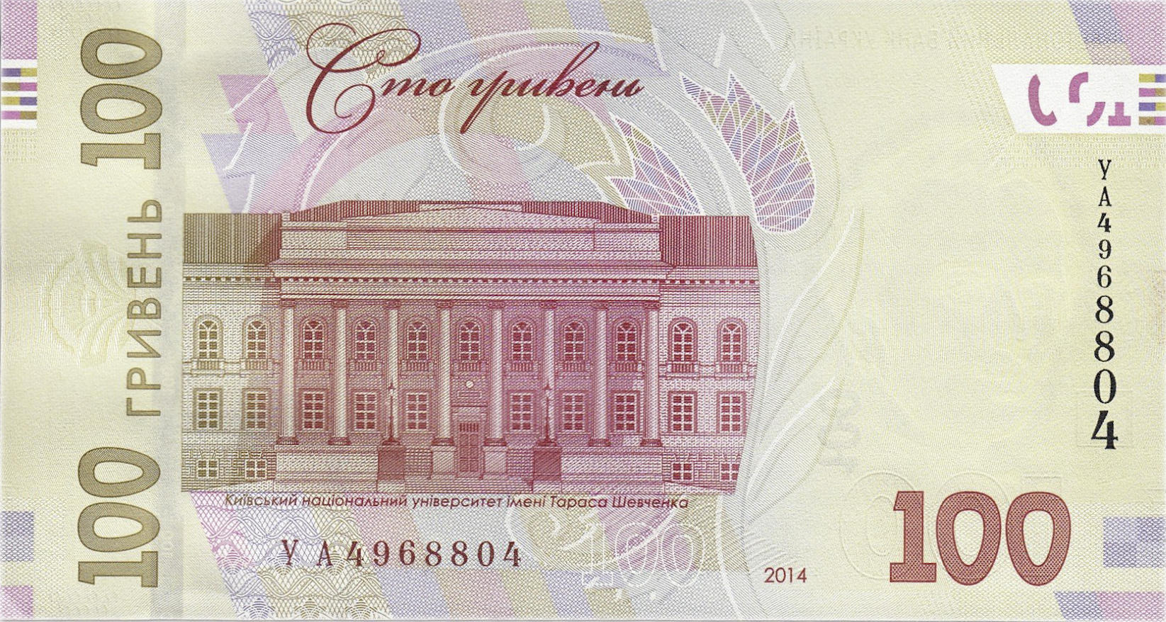 Банкнота Украина 100 гривен 2014 года, модификация A, оборотная сторона (UAH-2014A-R100-S09-D2014, TBB: B856a, WPM: P126a)