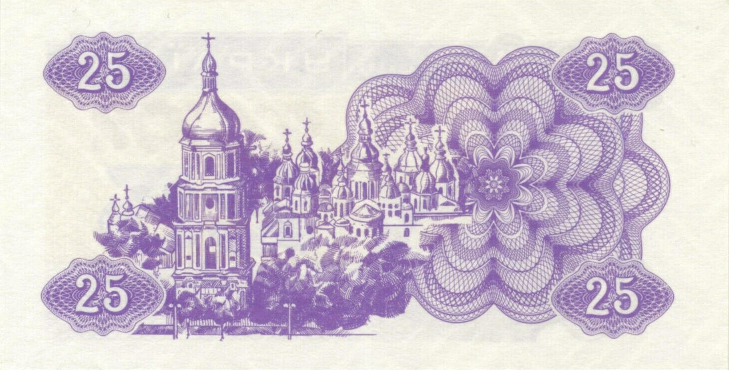 Банкнота Украина 25 карбованцев 1991 года, модификация A, оборотная сторона (UAK-1991A-R025-D1991-P0, TBB: B805a, WPM: P85a)