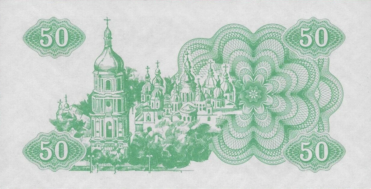 Банкнота Украина 50 карбованцев 1991 года, модификация A, оборотная сторона (UAK-1991A-R050-D1991-P0, TBB: B806a, WPM: P86a)