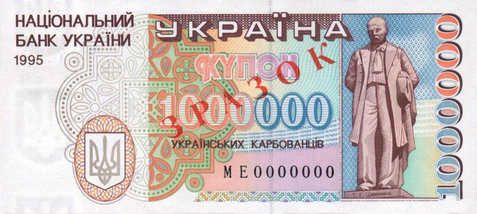 Банкнота Украина 1000000 карбованцев 1991 года, модификация C, лицевая сторона (UAK-1991C-M001-D1995-R2-GT1W2-TS2-PМЕ, TBB: B827as, WPM: P100s)