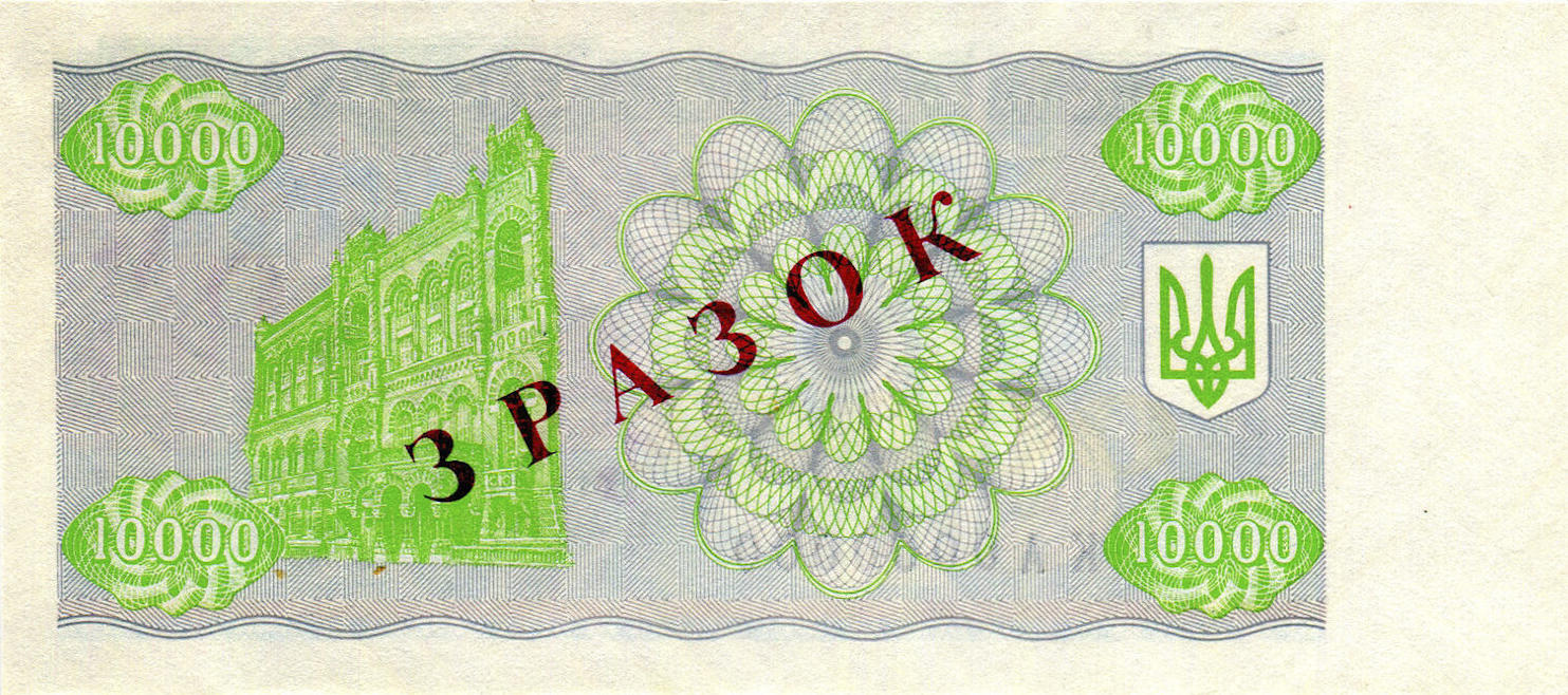 Банкнота Украина 10000 карбованцев 1991 года, модификация C, оборотная сторона (UAK-1991C-T010-D1996-R2-FNBU-TS2-PКА, TBB: B821cs, WPM: P94s3)