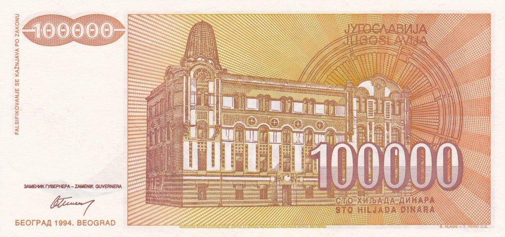 Банкнота Югославия 100000 динаров 1994 года, модификация A, оборотная сторона (YUG-1994A-T100-S31-TR-P0, TBB: B476a, WPM: P142A)