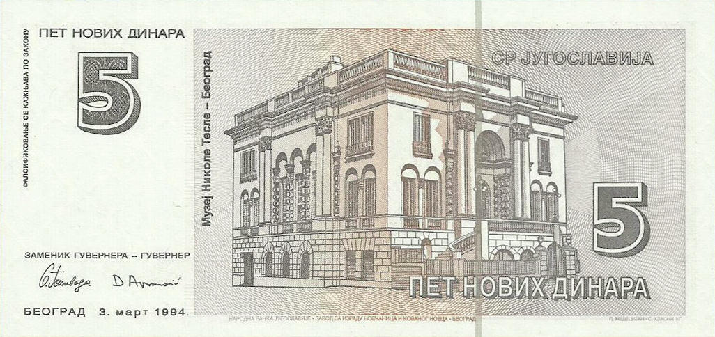 Банкнота Югославия 5 динаров 1994 года, модификация B, оборотная сторона (YUM-1994B-R005-S33-TZ-PЗА, TBB: B482az, WPM: P148r)