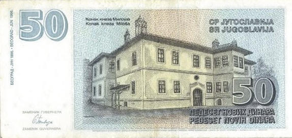 Банкнота Югославия 50 динаров 1994 года, модификация B, оборотная сторона (YUM-1994B-R050-S32-TZ-PZA, TBB: B485az, WPM: P151r)