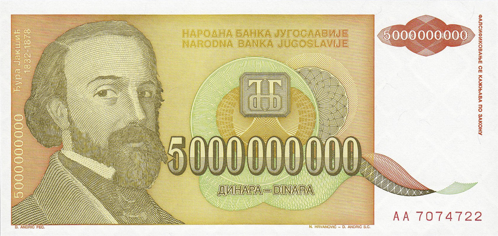 Банкнота Югославия 5000000000 динаров 1993 года, модификация A, лицевая сторона (YUO-1993A-B005-S31, TBB: B468a, WPM: P135a)