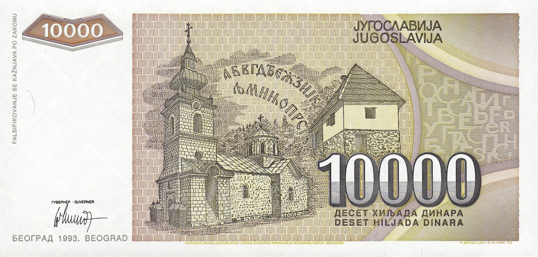 Банкнота Югославия 10000 динаров 1993 года, модификация A, оборотная сторона (YUO-1993A-T010-S30, TBB: B462a, WPM: P129)