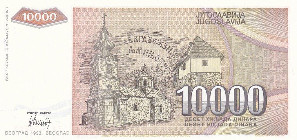 Банкнота Югославия 10000 динаров 1993 года, модификация A, оборотная сторона (YUO-1993A-T010-S30-TZ-PZA, TBB: B462az, WPM: P129r)