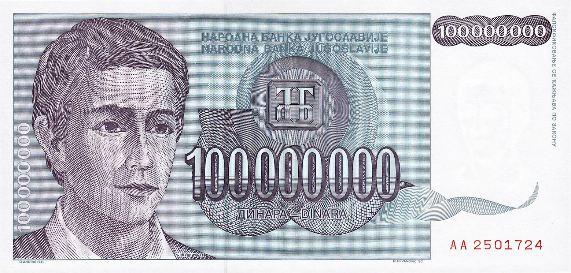 Банкнота Югославия 100000000 динаров 1992 года, модификация A, лицевая сторона (YUR-1992A-M100-S30-D1993, TBB: B457a, WPM: P124)
