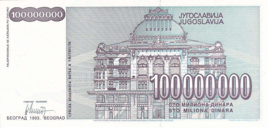 Банкнота Югославия 100000000 динаров 1992 года, модификация A, оборотная сторона (YUR-1992A-M100-S30-D1993-TZ-PZA, TBB: B457az, WPM: P124r)