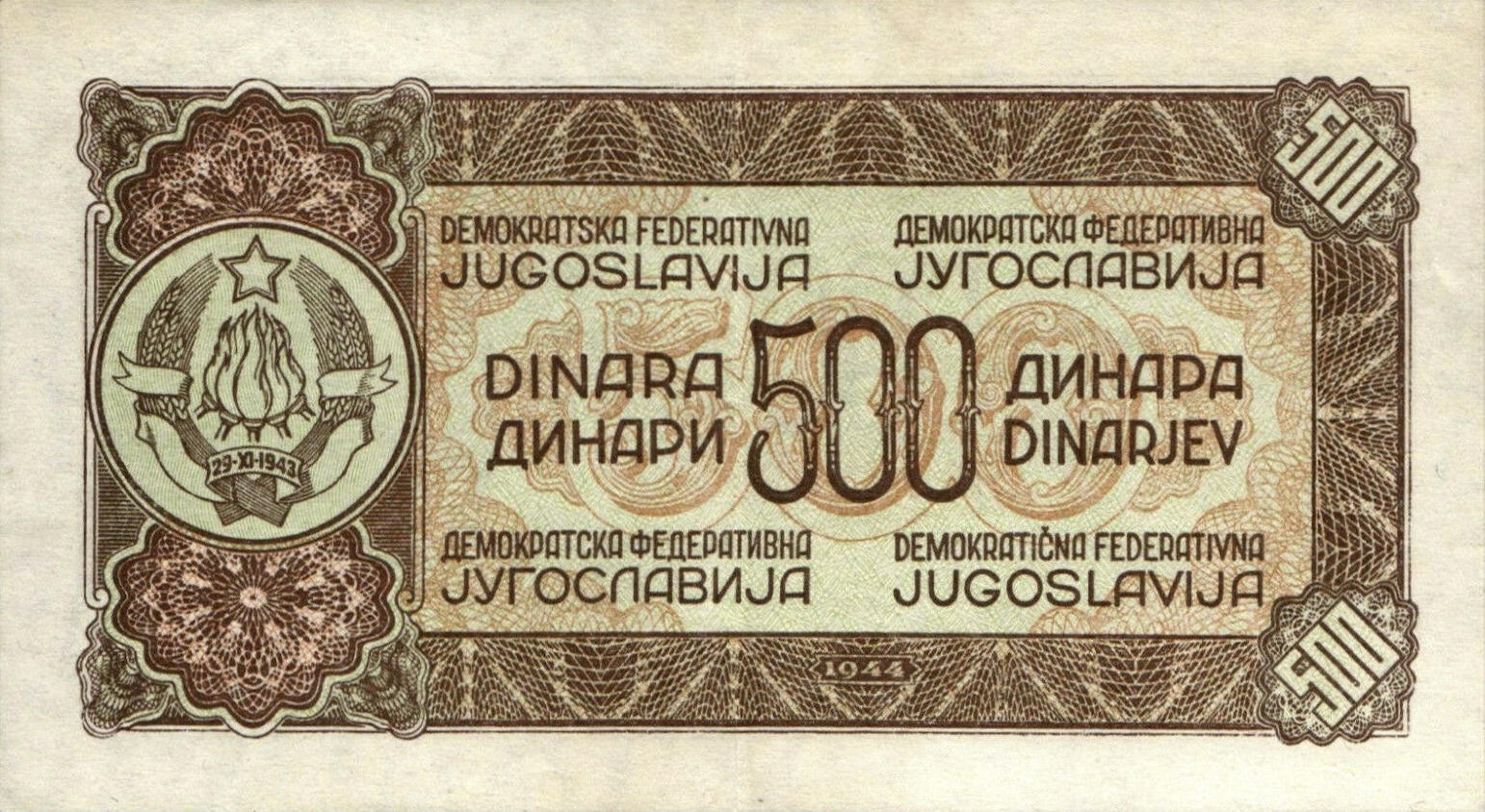 Банкнота Югославия 500 динаров 1944 года, модификация A, оборотная сторона (YUZ-1944A-R500-D1944-FZINB-R5, TBB: B207b, WPM: P54b)